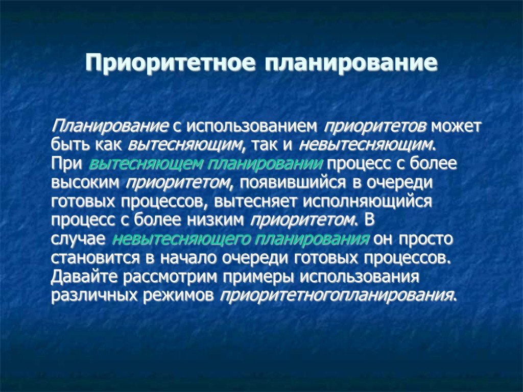 Приоритетное планирование Планирование с использованием приоритетов может быть как вытесняющим, так и невытесняющим. При Приоритетное планирование Планирование с использованием приоритетов может быть как вытесняющим, так и невытесняющим. При